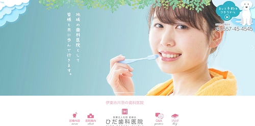 ひだ歯科医院の公式HP
